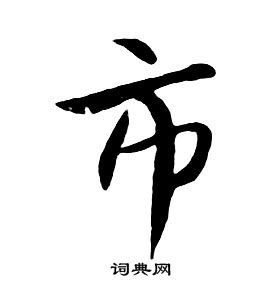 朱耷千字文中市的寫法