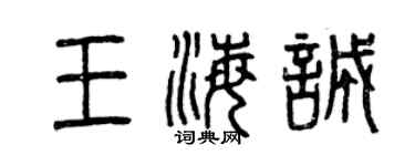 曾慶福王海誠篆書個性簽名怎么寫