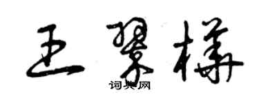 曾慶福王翠樺草書個性簽名怎么寫