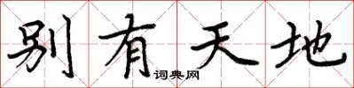 周炳元別有天地楷書怎么寫