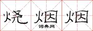 范連陞燒煙煙隸書怎么寫