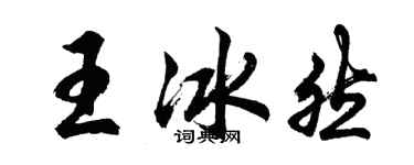 胡問遂王冰然行書個性簽名怎么寫
