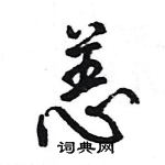 王旻寫的硬筆行書恙