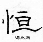 駱恆光寫的硬筆隸書恆