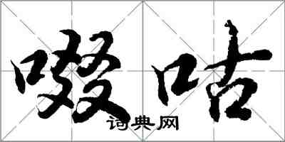 胡問遂啜咕行書怎么寫