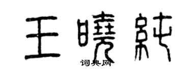 曾慶福王曉純篆書個性簽名怎么寫