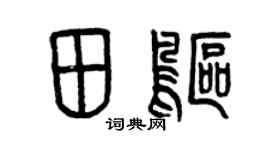 曾慶福田鷗篆書個性簽名怎么寫