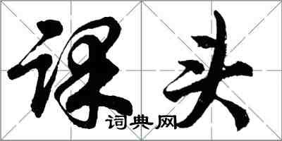 胡問遂課頭行書怎么寫