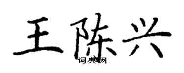丁謙王陳興楷書個性簽名怎么寫
