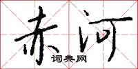 赤河怎么寫好看