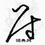 駱恆光寫的硬筆草書尉