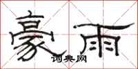 駱恆光豪雨隸書怎么寫