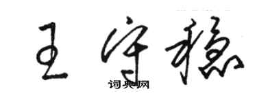 駱恆光王守穩草書個性簽名怎么寫