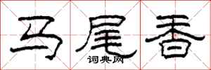 柯春海馬尾香隸書怎么寫
