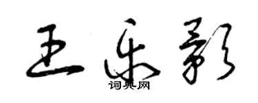 曾慶福王樂影草書個性簽名怎么寫