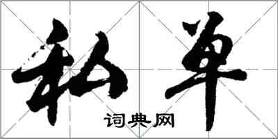 胡問遂私單行書怎么寫