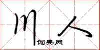 荊霄鵬川人行書怎么寫