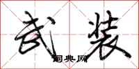 荊霄鵬武裝行書怎么寫