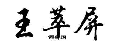 胡問遂王萃屏行書個性簽名怎么寫