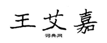袁強王艾嘉楷書個性簽名怎么寫