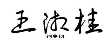 曾慶福王湘桂草書個性簽名怎么寫