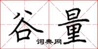 荊霄鵬谷量楷書怎么寫