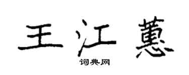 袁強王江蕙楷書個性簽名怎么寫