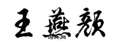 胡問遂王燕顏行書個性簽名怎么寫