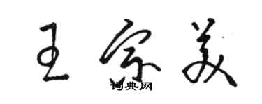 駱恆光王宗美草書個性簽名怎么寫