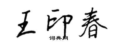 王正良王印春行書個性簽名怎么寫