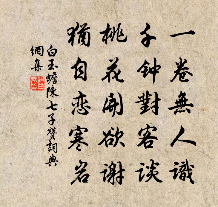 白玉蟾陳七子贊書法作品欣賞