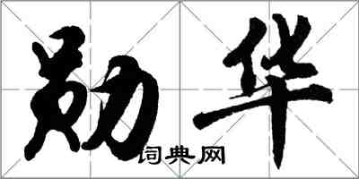 胡問遂勛華行書怎么寫