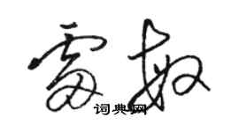 駱恆光雷敏草書個性簽名怎么寫