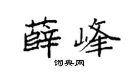 袁強薛峰楷書個性簽名怎么寫