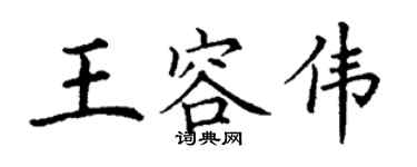丁謙王容偉楷書個性簽名怎么寫