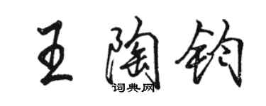 駱恆光王陶鈞行書個性簽名怎么寫