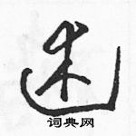 駱恆光寫的硬筆草書述