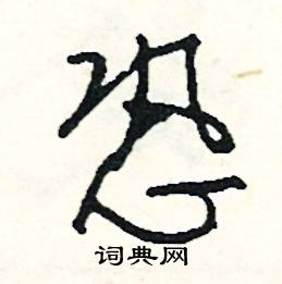 咚的成語_帶咚字的成語_咚的成語有哪些