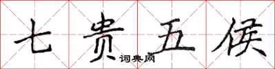 侯登峰七貴五侯楷書怎么寫