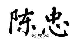 翁闓運陳忠楷書個性簽名怎么寫