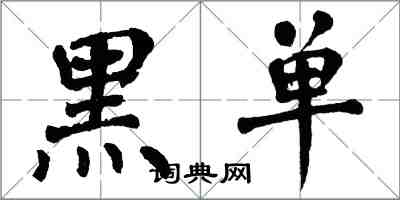 翁闓運黑單楷書怎么寫