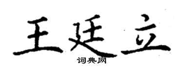 丁謙王廷立楷書個性簽名怎么寫