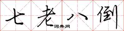 荊霄鵬七老八倒行書怎么寫