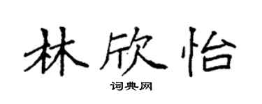 袁強林欣怡楷書個性簽名怎么寫