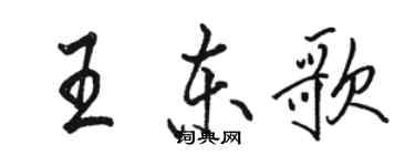 駱恆光王東歌行書個性簽名怎么寫