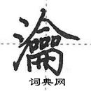 田英章寫的硬筆行書瀹