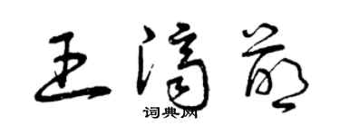 曾慶福王濟萌草書個性簽名怎么寫