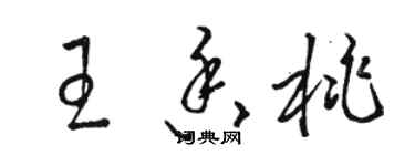 駱恆光王香桃草書個性簽名怎么寫