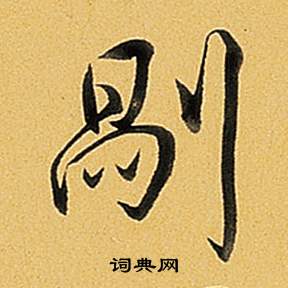 鵷楷書書法_鵷字書法_楷書字典