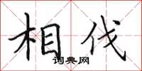 田英章相伐楷書怎么寫
